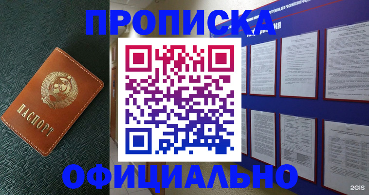 временная регистрация купить в Бердске