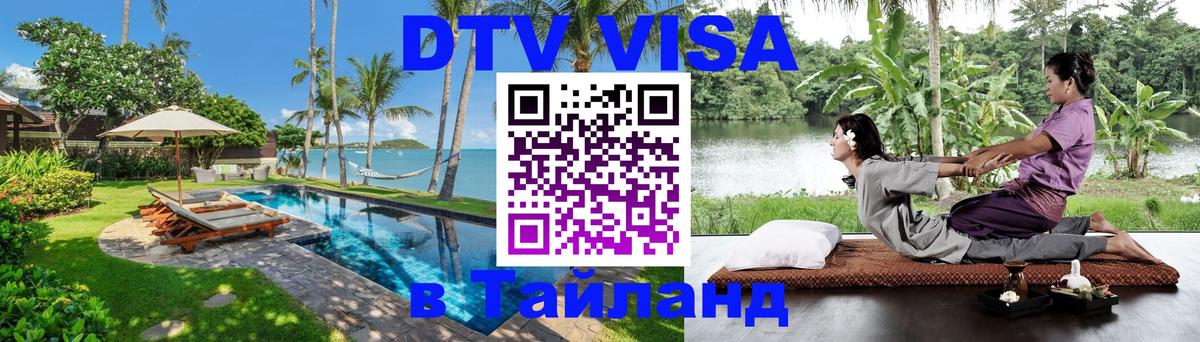 DTV Visa Тайланд купить Бердск 