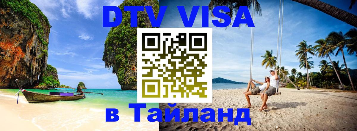 ДТВ VISA Тайланд для фрилансеров 
