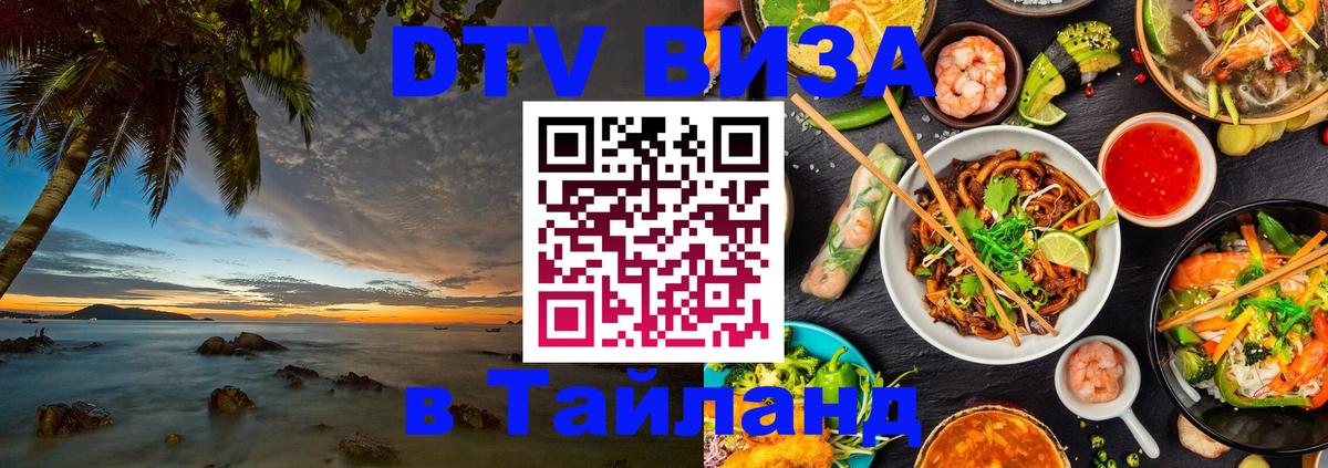 Стоимость и условия DTV визы — оформление в Таиланд под ключ - 